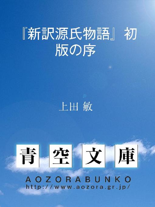 Title details for 『新訳源氏物語』初版の序 by 上田敏 - Available